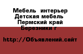 Мебель, интерьер Детская мебель. Пермский край,Березники г.